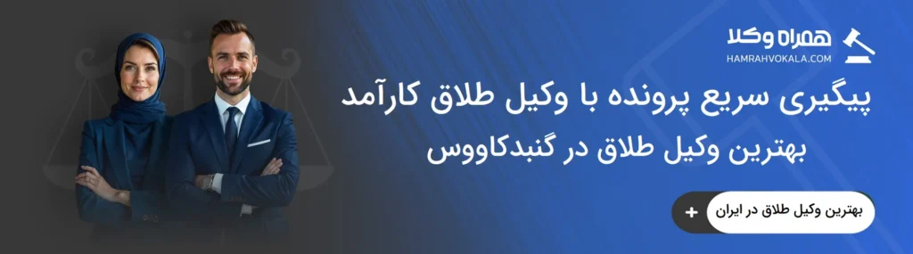 ویژگیهای بهترین وکیل طلاق در گنبدکاووس