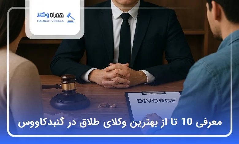 بهترین وکیل طلاق در گنبدکاووس