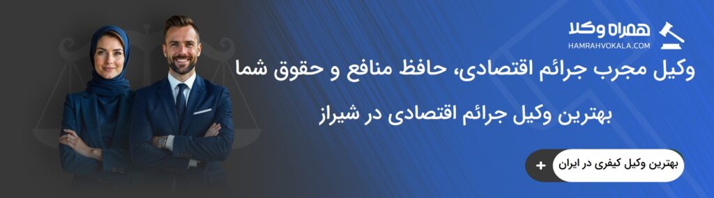معیارهای انتخاب بهترین وکیل جرائم اقتصادی در شیراز