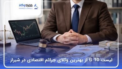 بهترین وکیل جرائم اقتصادی در شیراز