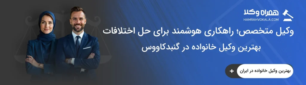 معیارهای انتخاب بهترین وکیل خانواده در گنبد کاووس