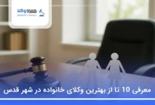 بهترین وکیل خانواده در شهر قدس