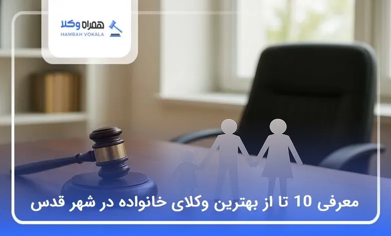 بهترین وکیل خانواده در شهر قدس