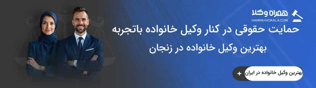 معیارهای انتخاب بهترین وکیل خانواده در زنجان