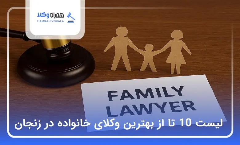 بهترین وکیل خانواده در زنجان