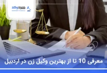 بهترین وکیل زن در اردبیل
