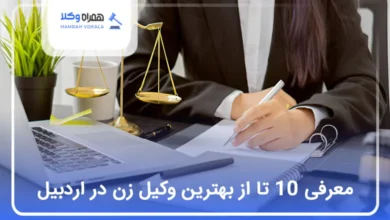 بهترین وکیل زن در اردبیل
