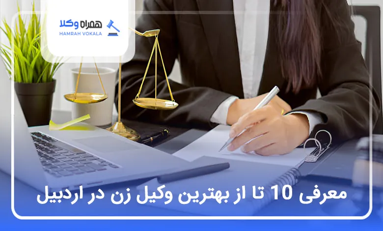 بهترین وکیل زن در اردبیل