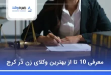 بهترین وکیل زن در کرج