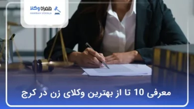 بهترین وکیل زن در کرج