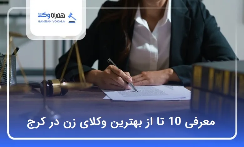 بهترین وکیل زن در کرج