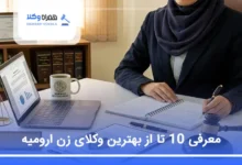 بهترین وکیل زن در ارومیه