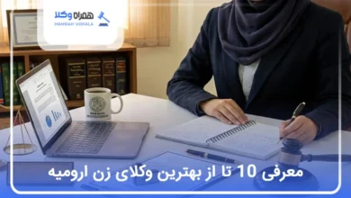 بهترین وکیل زن در ارومیه