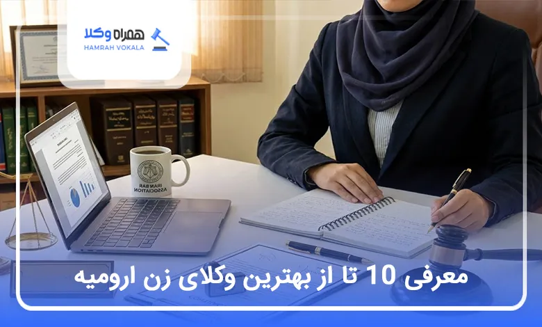 بهترین وکیل زن در ارومیه