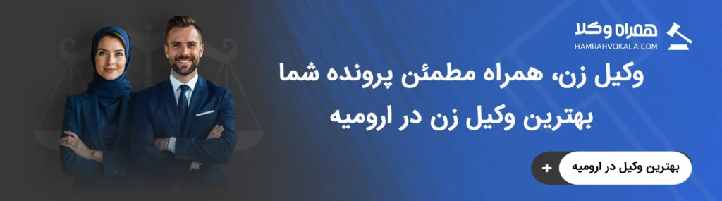 آشنایی با مهمترین وظایف وکلای زن ارومیه