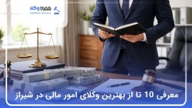 بهترین وکیل امور مالی در شیراز