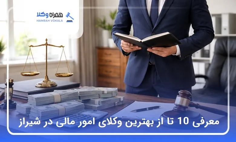 بهترین وکیل امور مالی در شیراز