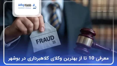 بهترین وکیل کلاهبرداری در بوشهر