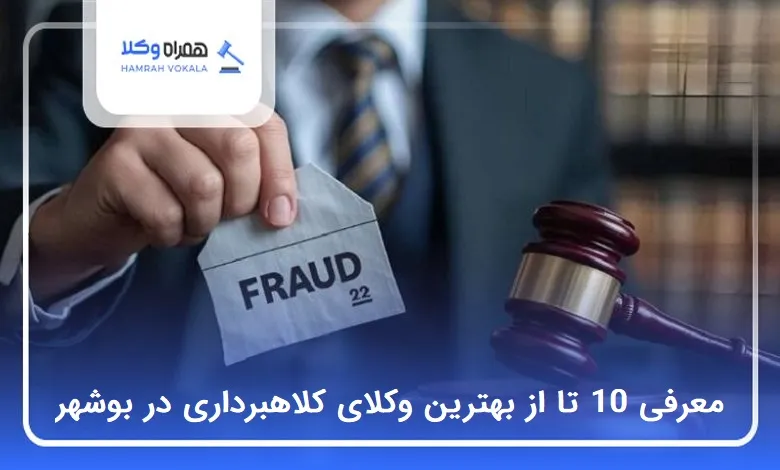 بهترین وکیل کلاهبرداری در بوشهر