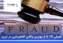 بهترین وکیل کلاهبرداری در تبریز