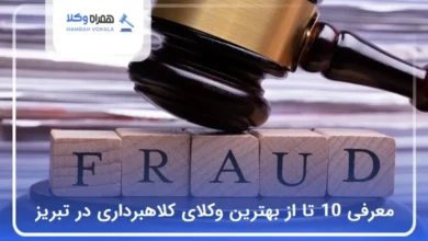 بهترین وکیل کلاهبرداری در تبریز