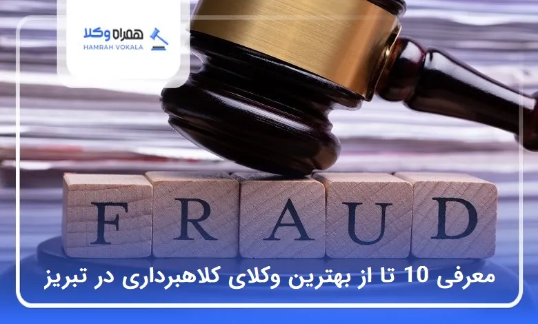 بهترین وکیل کلاهبرداری در تبریز