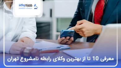 بهترین وکیل رابطه نامشروع در تهران