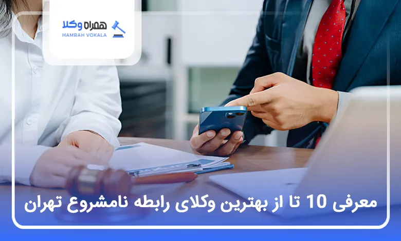 بهترین وکیل رابطه نامشروع در تهران
