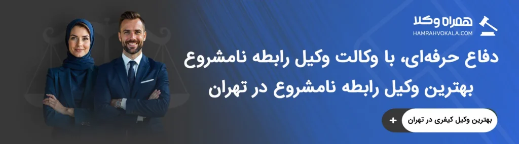 ویژگیهای بهترین وکلای رابطه نامشروع تهران
