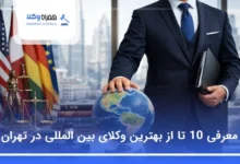 بهترین وکیل بین‌المللی در تهران