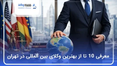 بهترین وکیل بین‌المللی در تهران