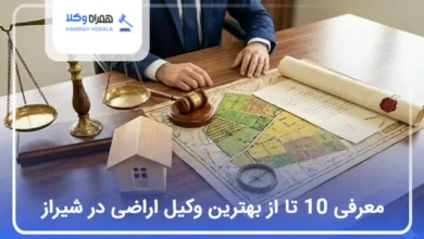 بهترین وکیل اراضی در شیراز