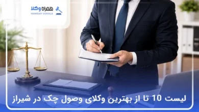 بهترین وکیل وصول چک در شیراز