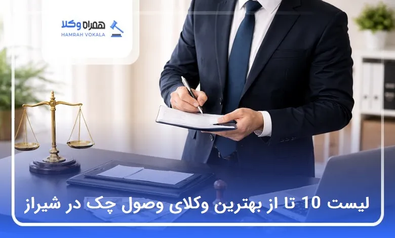 بهترین وکیل وصول چک در شیراز