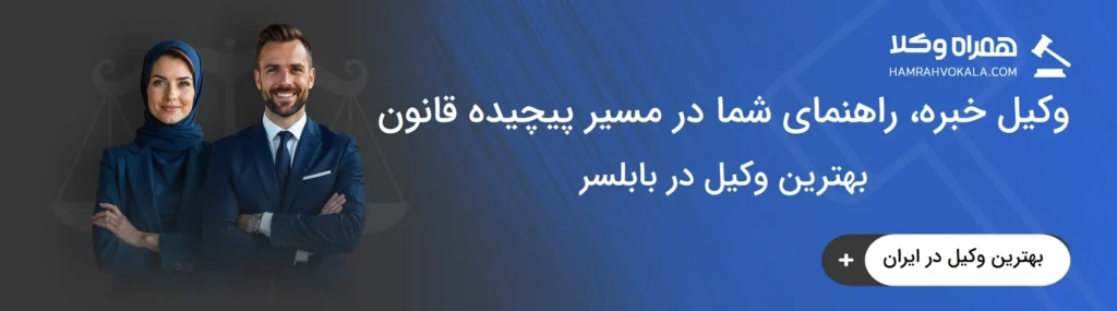 نکات مهم انتخاب بهترین وکیل در بابلسر