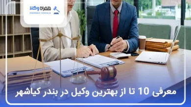 بهترین وکیل در بندر کیاشهر