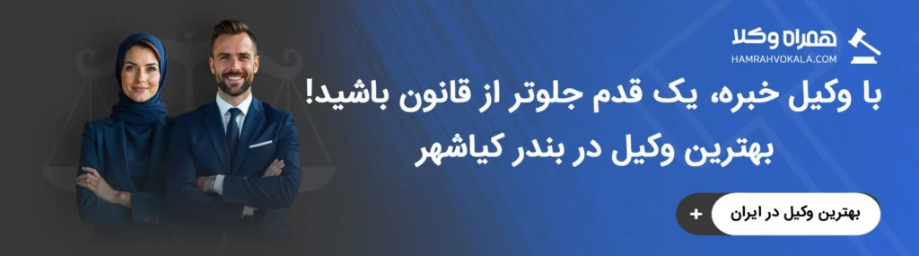 خدمات تخصصی بهترین وکلای بندر کیاشهر