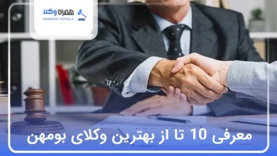 بهترین وکیل در بومهن