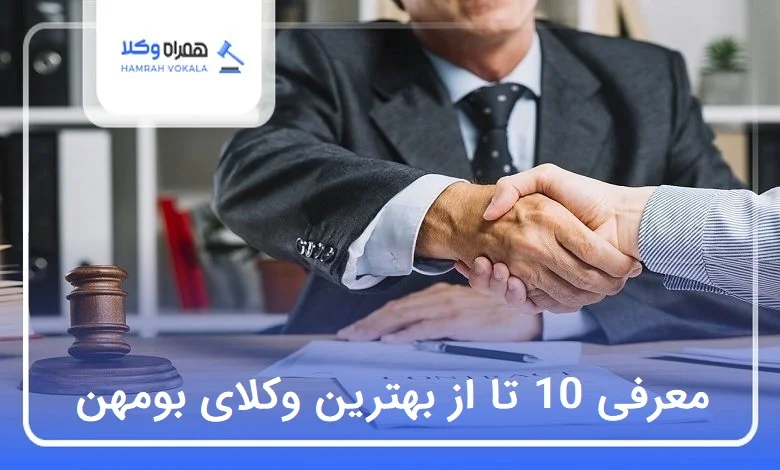 بهترین وکیل در بومهن