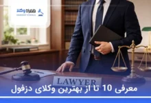 بهترین وکیل در دزفول