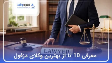 بهترین وکیل در دزفول