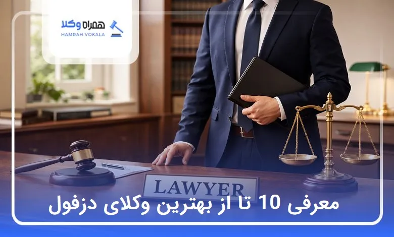 بهترین وکیل در دزفول