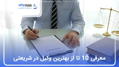 بهترین وکیل در شریعتی