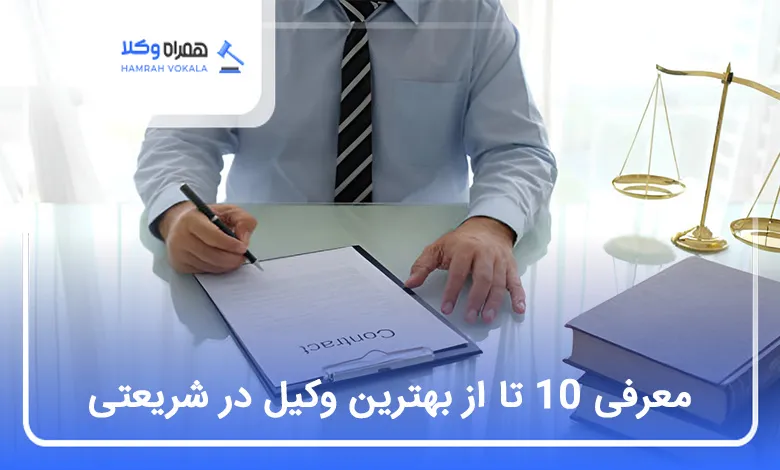 بهترین وکیل در شریعتی