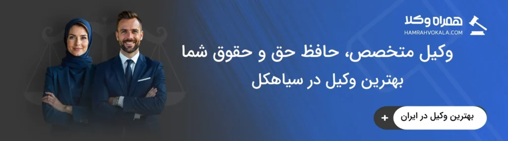 ویژگیهای بهترین وکیل در سیاهکل