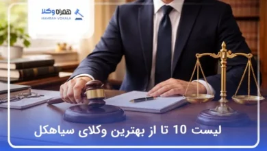 بهترین وکیل در سیاهکل
