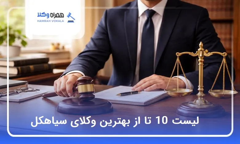 بهترین وکیل در سیاهکل