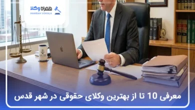 بهترین وکیل حقوقی در شهر قدس