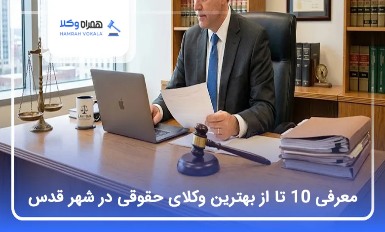 بهترین وکیل حقوقی در شهر قدس