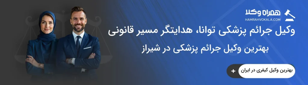 نکات مهم انتخاب بهترین وکیل جرائم پزشکی در شیراز